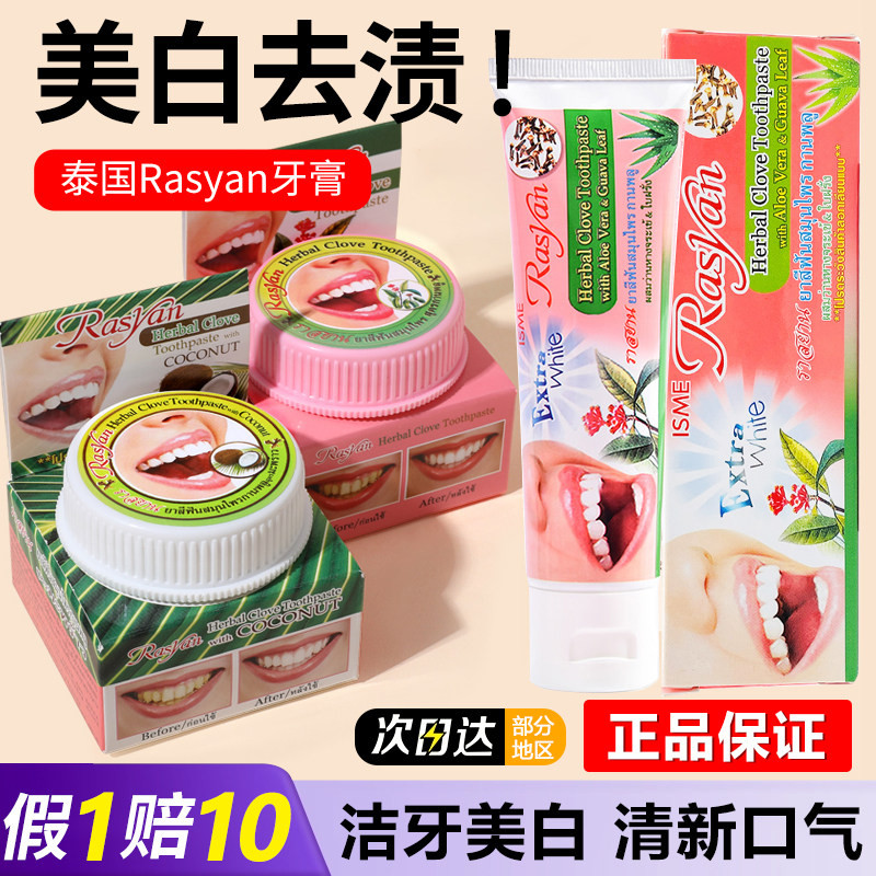 泰国RASYAN牙膏美白去黄去口臭除异味口气清新成人男士专用牙粉