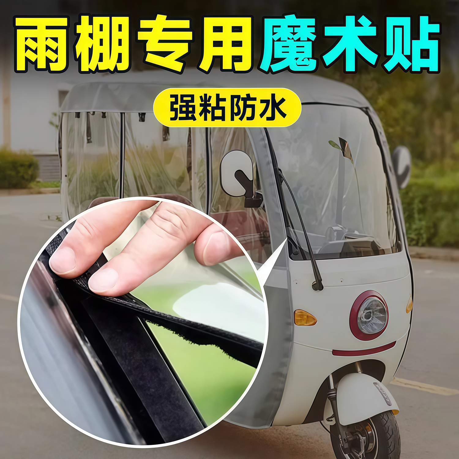 电动车篷雨棚背胶魔术贴门帘贴条
