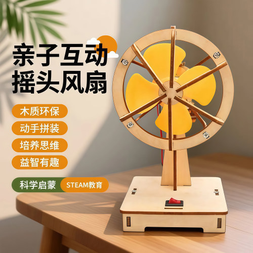 科学实验摇头风扇套装手工制作