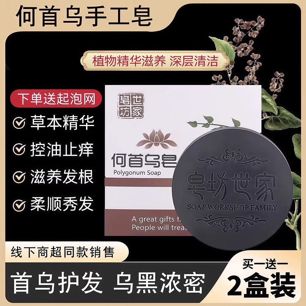 何首乌洗发皂手工皂精油香皂控油