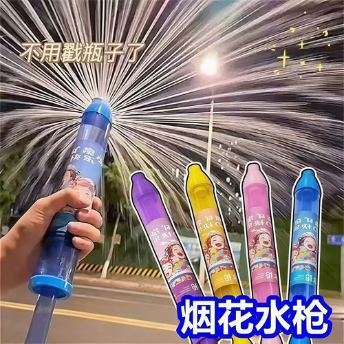烟花水枪儿童玩具喷水花洒