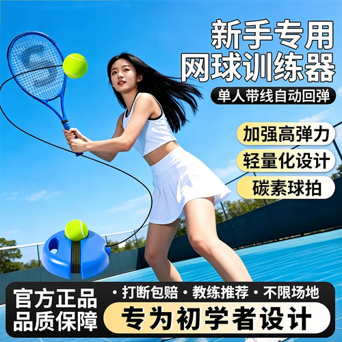 网球单人训练器成人网球专业