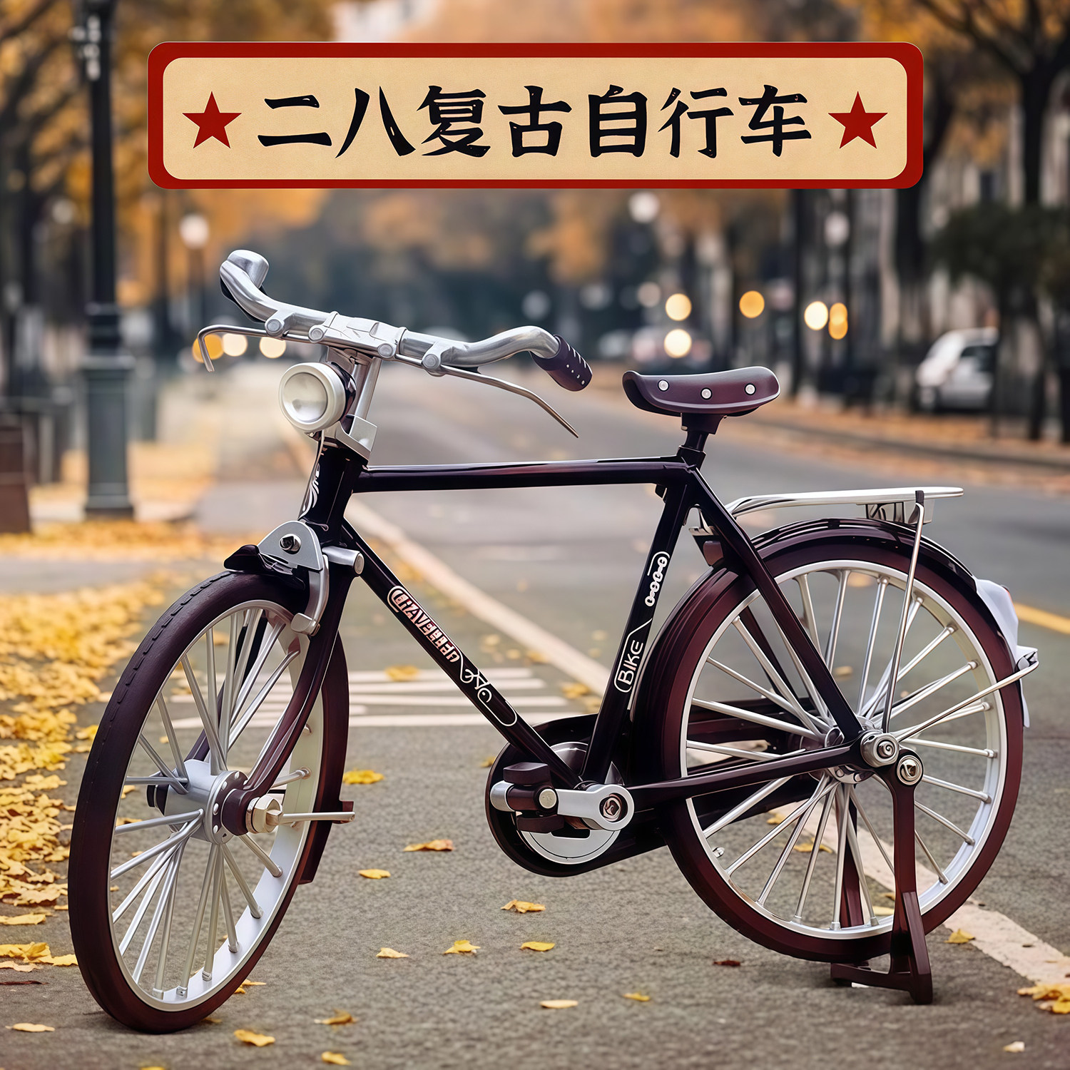 二八大杠自行车拼装模型玩具