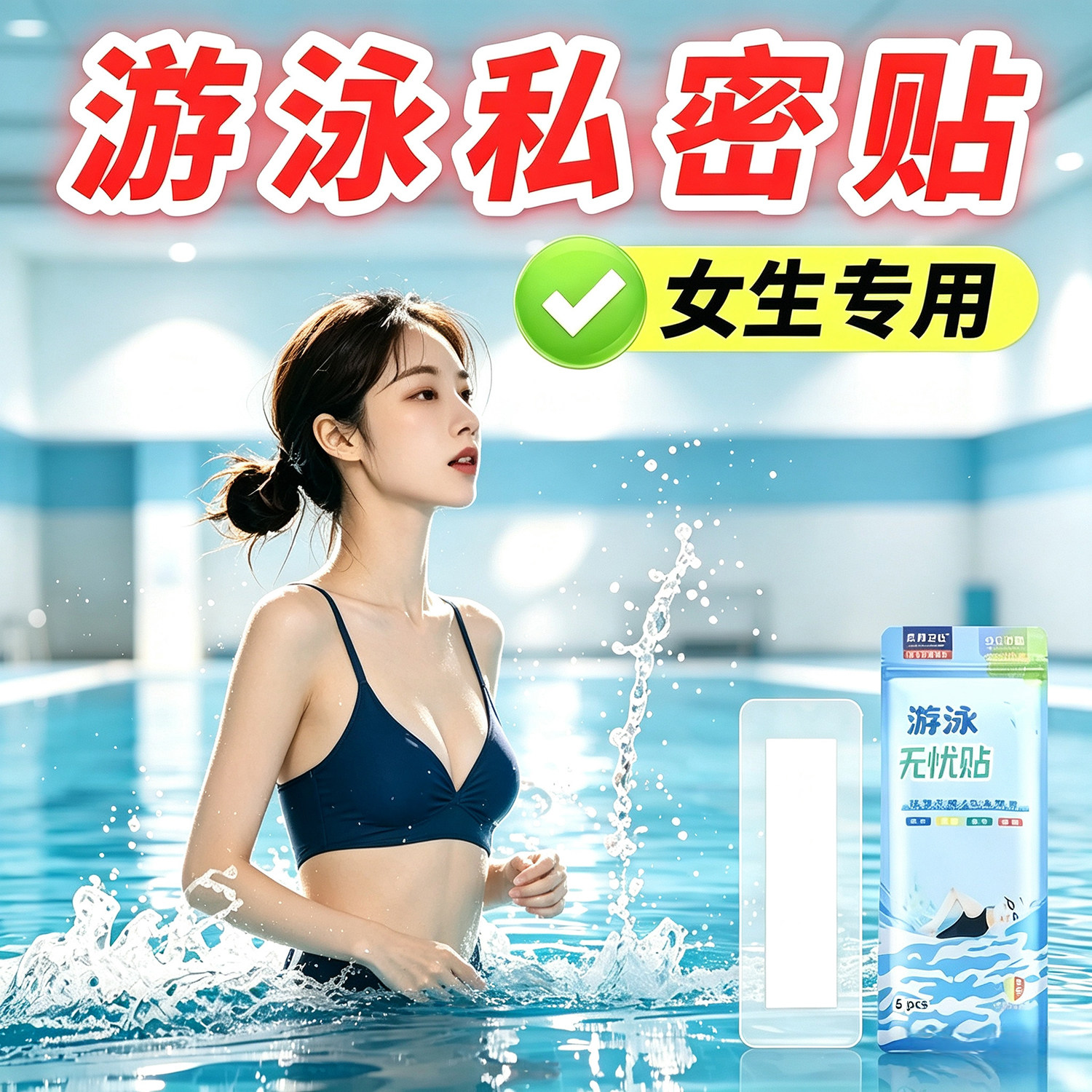 游泳防水私密贴柔软亲肤