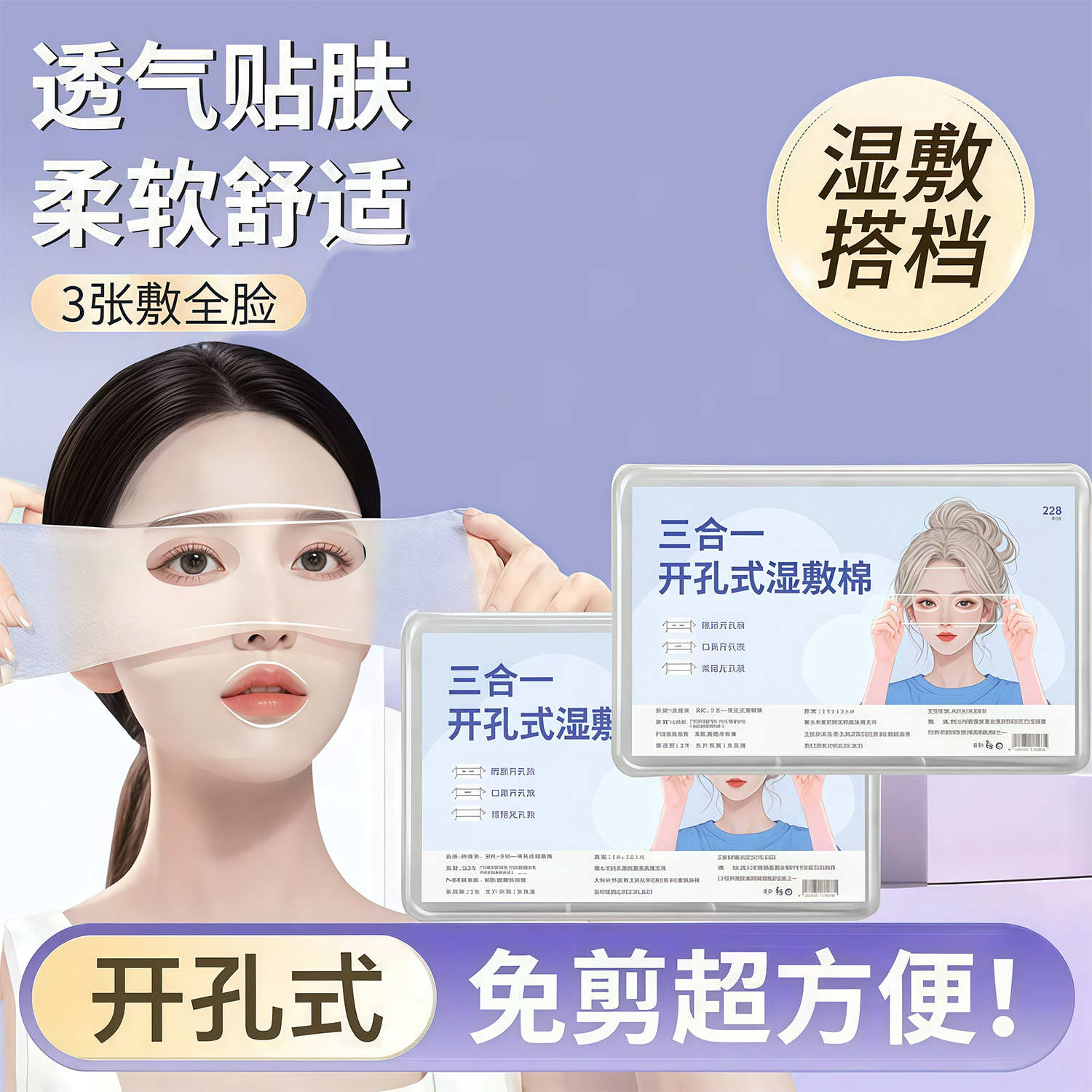 开口湿敷棉可拉伸敷眼双孔三合一