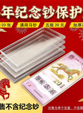 马年纪念钞收藏盒纸币保护盒20元马钞生肖纪念币收纳盒蛇钞钱币盒