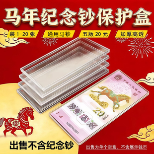 马年纪念钞收藏盒纸币保护盒20元马钞生肖纪念币收纳盒蛇钞钱币盒