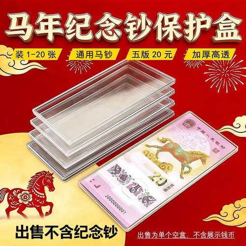 马年纪念钞收藏盒纸币保护盒