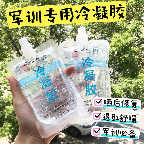 冷凝胶军训专用晒后修复凝露晒伤