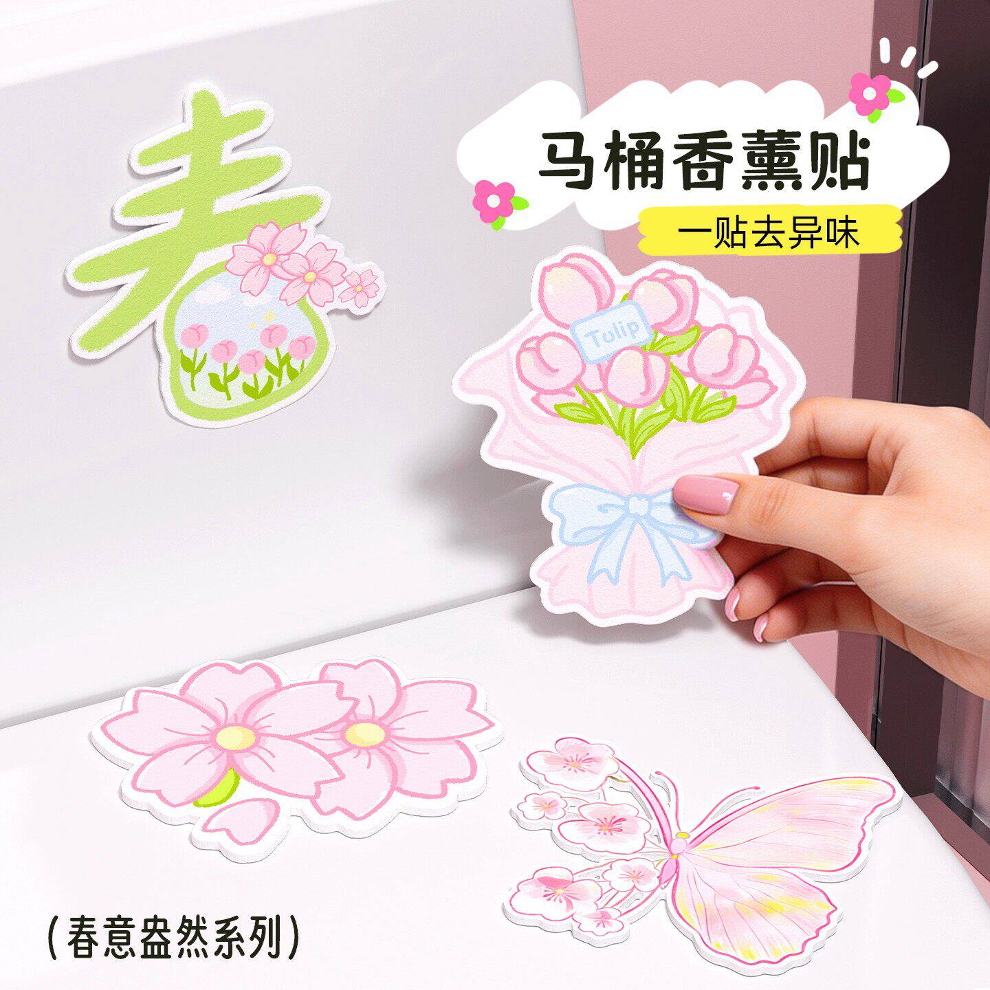春意盎然马桶除臭贴留香香薰除味