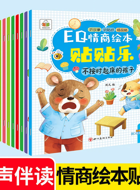 EQ情商绘本专注力贴纸画幼儿童2-3-4-5-6岁粘粘纸早教益智贴纸书