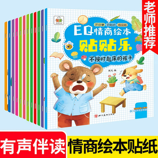 EQ情商绘本专注力贴纸画幼儿童2-3-4-5-6岁粘粘纸早教益智贴纸书