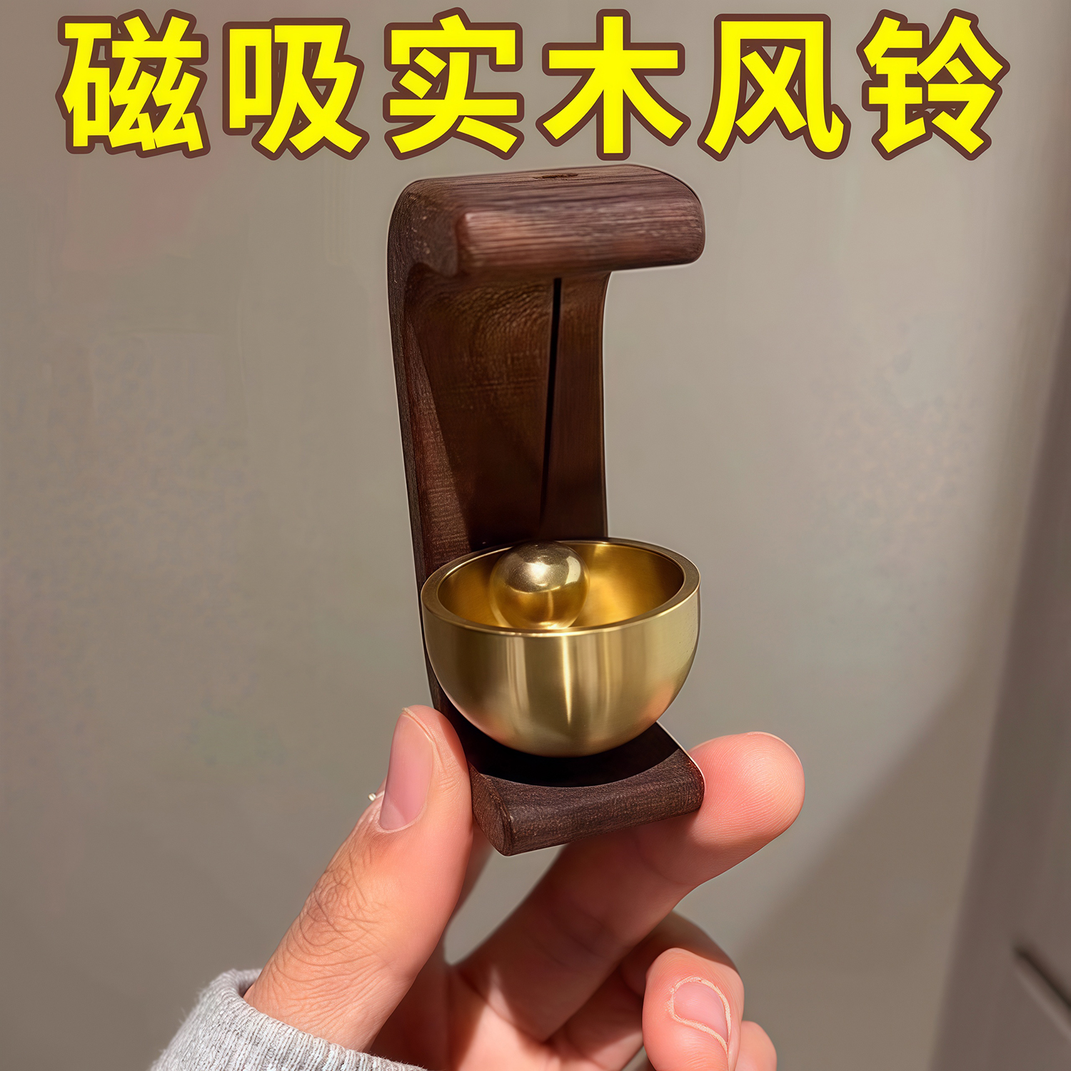 家用多巴胺门铃木质风铃铃铛挂饰