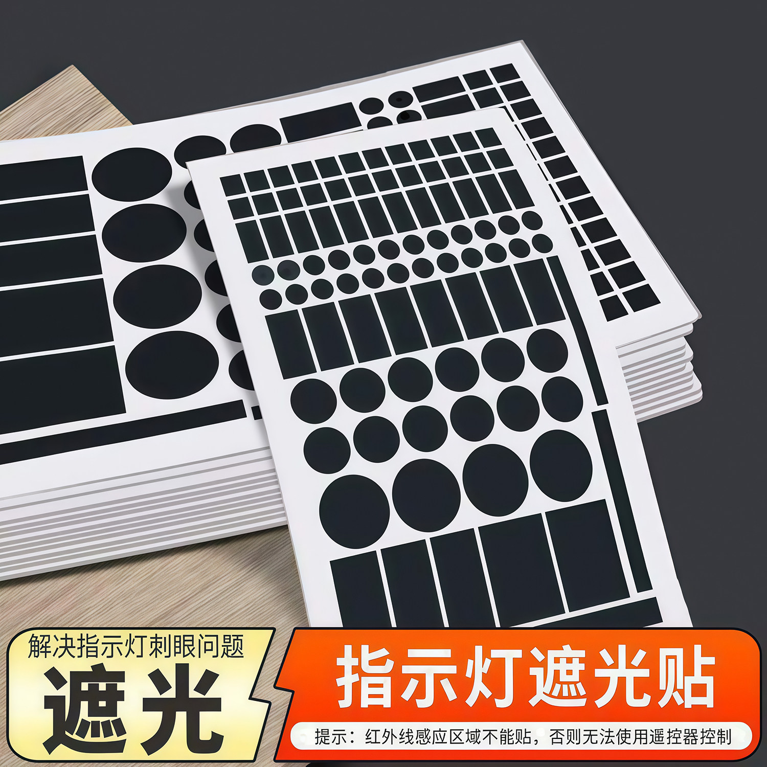 指示灯遮光贴空调路由器防刺眼贴