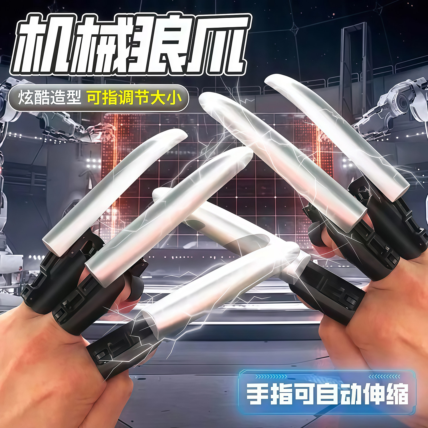 机械狼爪可伸缩手指金刚狼