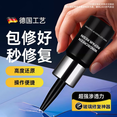 玻璃修复液汽车前挡风裂痕修补胶