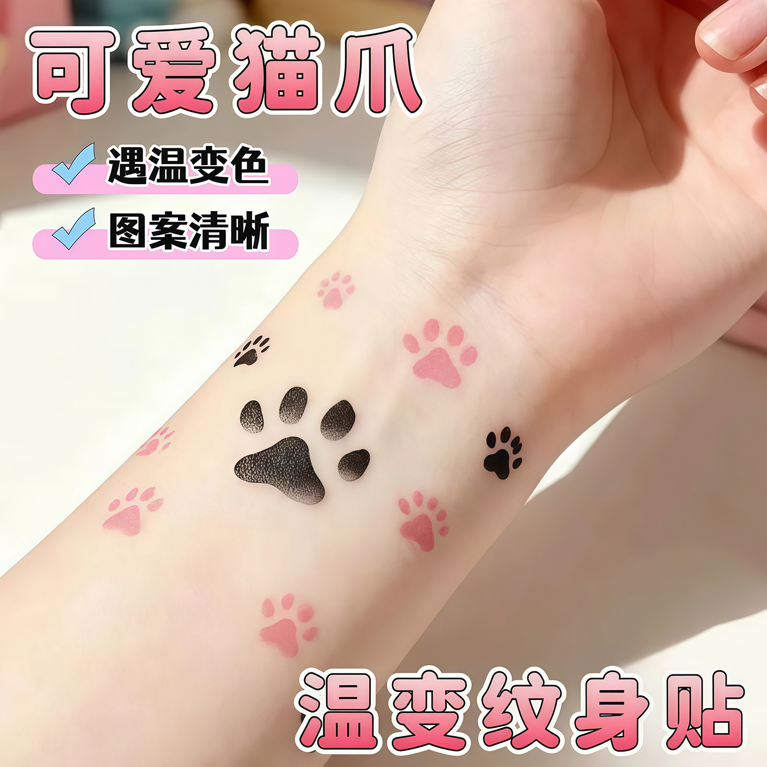 猫咪猫爪温变彩色纹身贴可爱萌宠