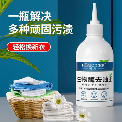 生物酶去油王衣服油渍去除清洗剂
