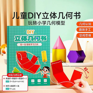 儿童DIY立体几何空间思维模型小学数学拉绳几何演变启蒙图教具书