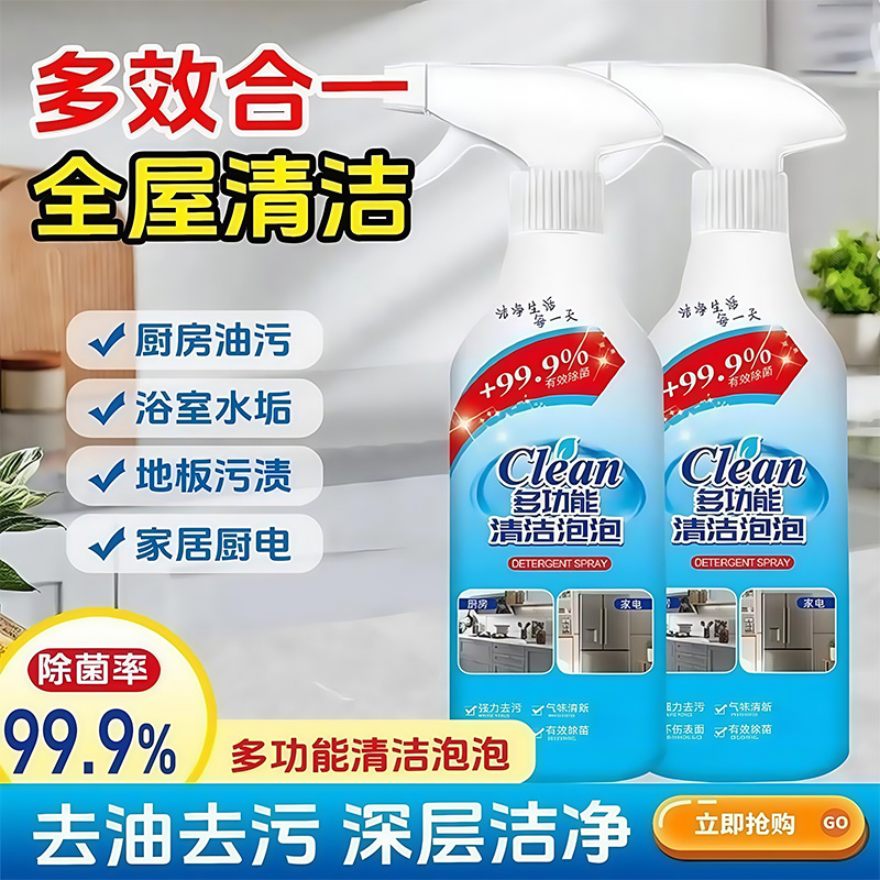 多功能清洁泡泡强力去污去渍杀菌
