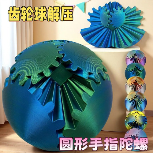 3D打印旋转齿轮指尖球魔方