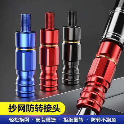 抄网快速连接器通用配件接头