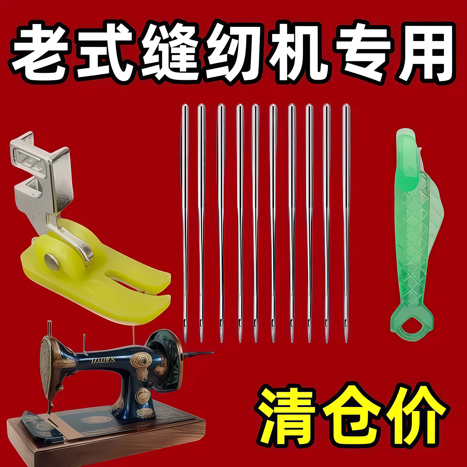 老式缝纫机针14号机针防跳线+弹力压脚赠送两个穿针神器配件套装,生活电器,缝纫机配件,淘宝优惠券,粉丝福利购,淘宝优惠卷