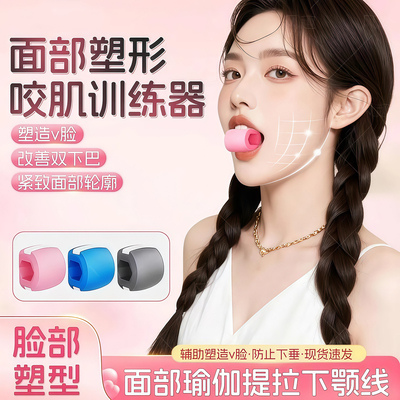 面部瑜伽咬肌外轮廓肌肉训练器