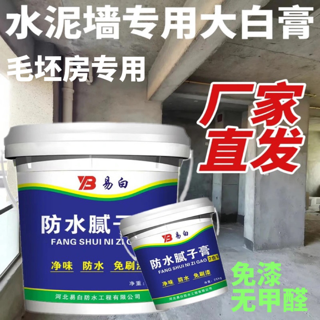 家用防水补墙膏墙面修复翻新家用白色涂料内墙腻子刮大白防潮防霉