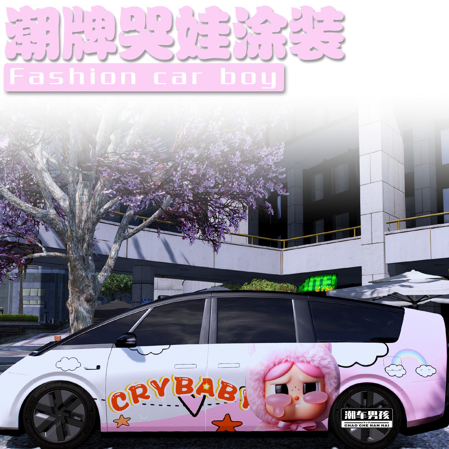 哭娃全车膜送给女生的礼物