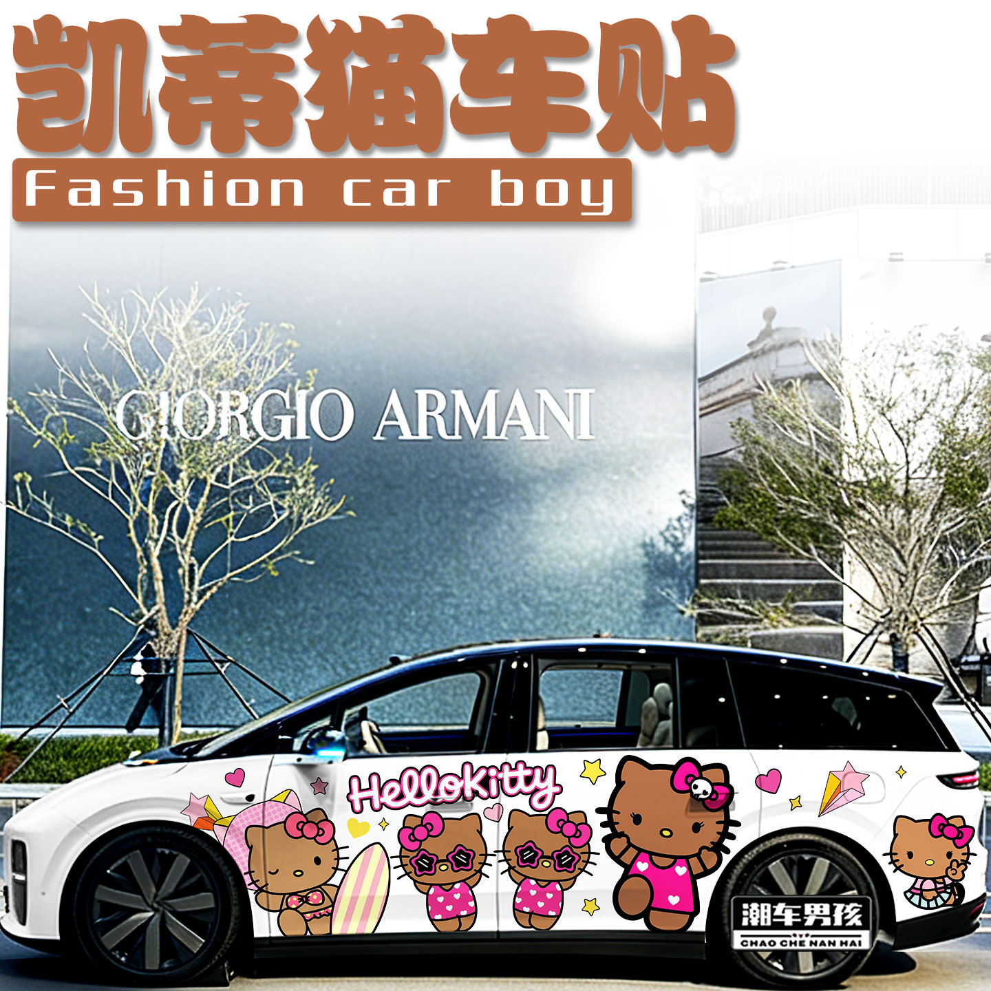 理想i8i6车贴夏日沙滩黑皮kt猫hellokitty凯蒂猫汽车贴纸个性定制