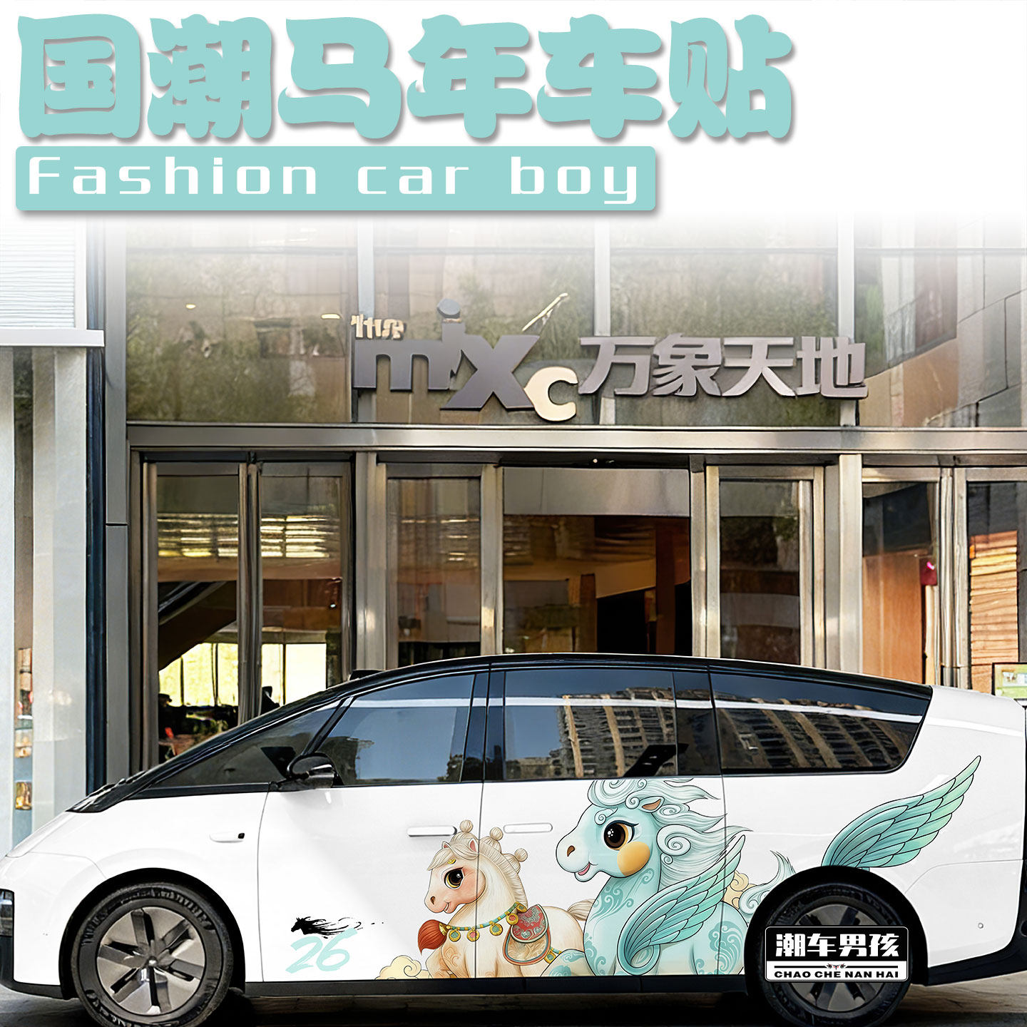 适用于理想megai8i6车贴卡通骐骥驰骋吉祥物汽车两侧贴纸个性定制,汽车用品/电子/清洗/改装,汽车装饰贴/反光贴,淘宝优惠券,粉丝福利购,淘宝优惠卷