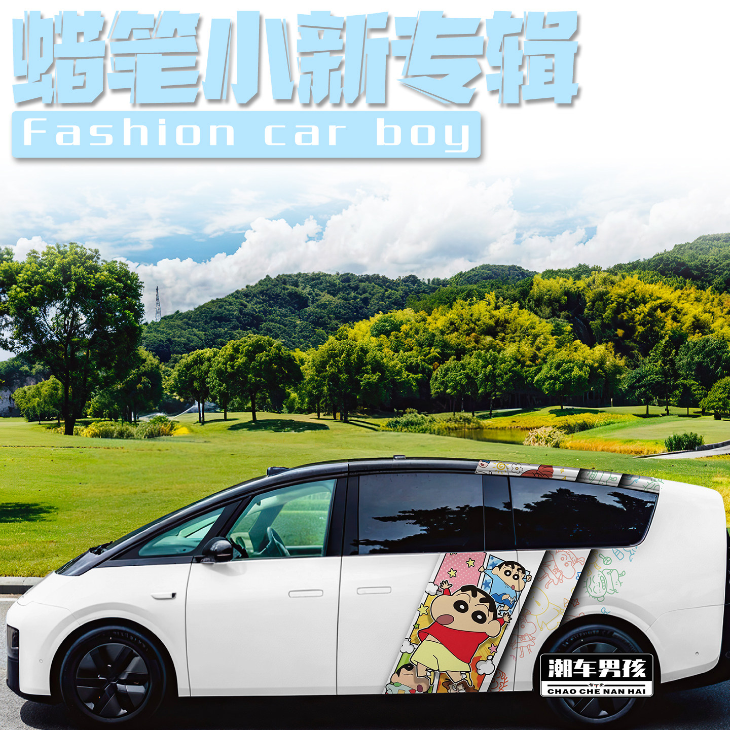 蜡笔小新c柱拉花童年的回忆