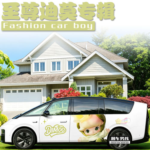 至尊dimoo车贴送给女生的礼物