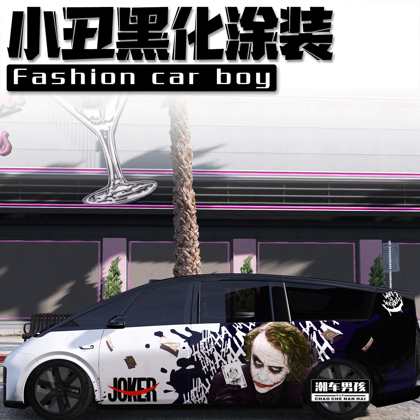 黑化小丑全车膜男生的大玩具
