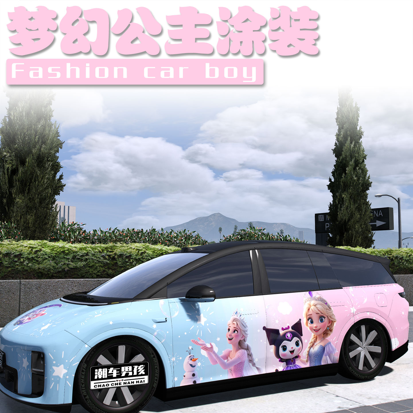 理想I8全车膜可爱卡通梦幻公主