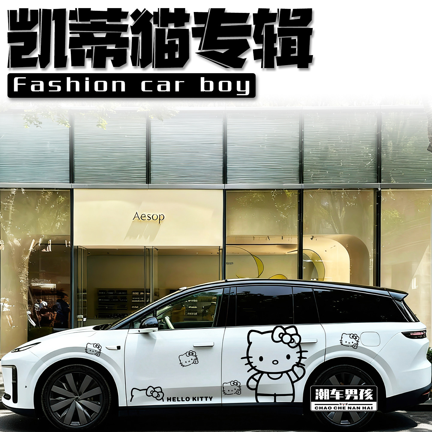 理想I8车贴I6 MEGA凯蒂猫浮雕HelloKittyPET改色膜贴纸 个性定制
