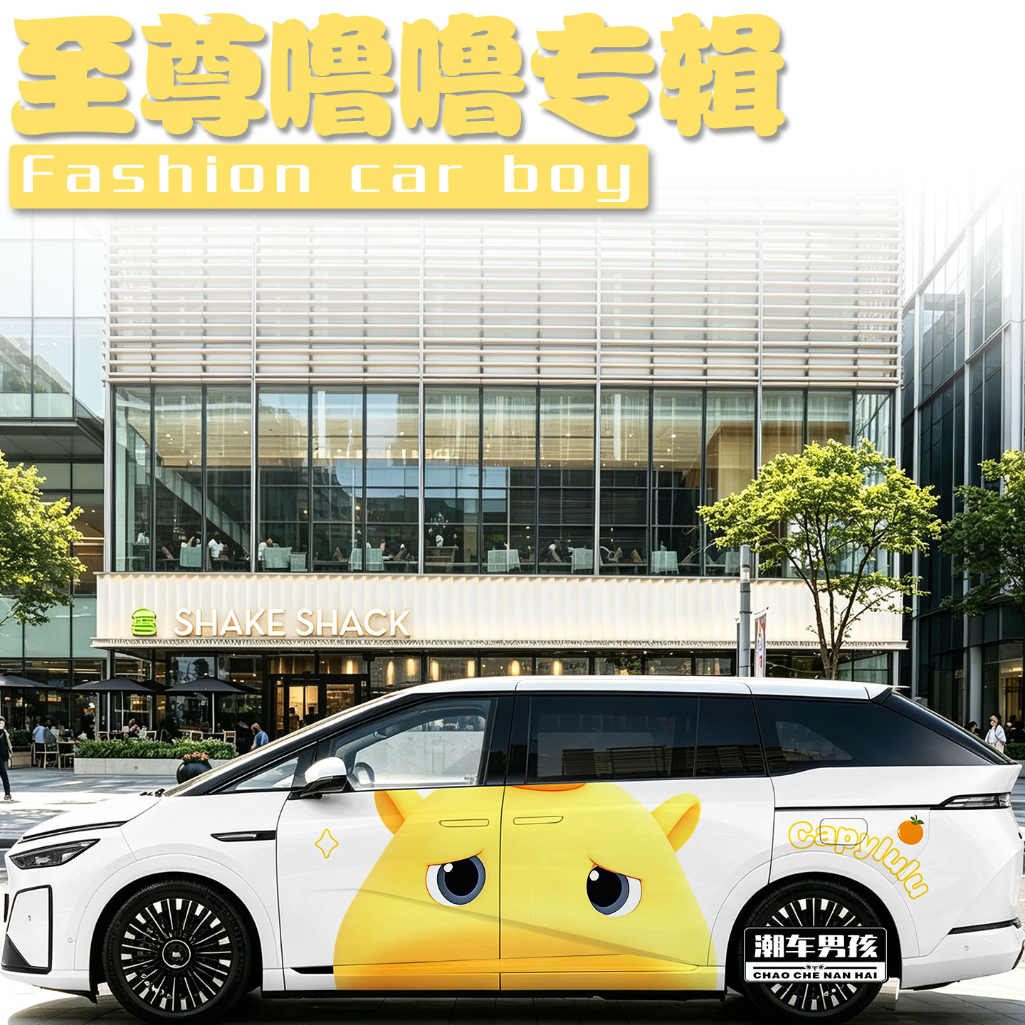 至尊噜噜车贴回头率拉满