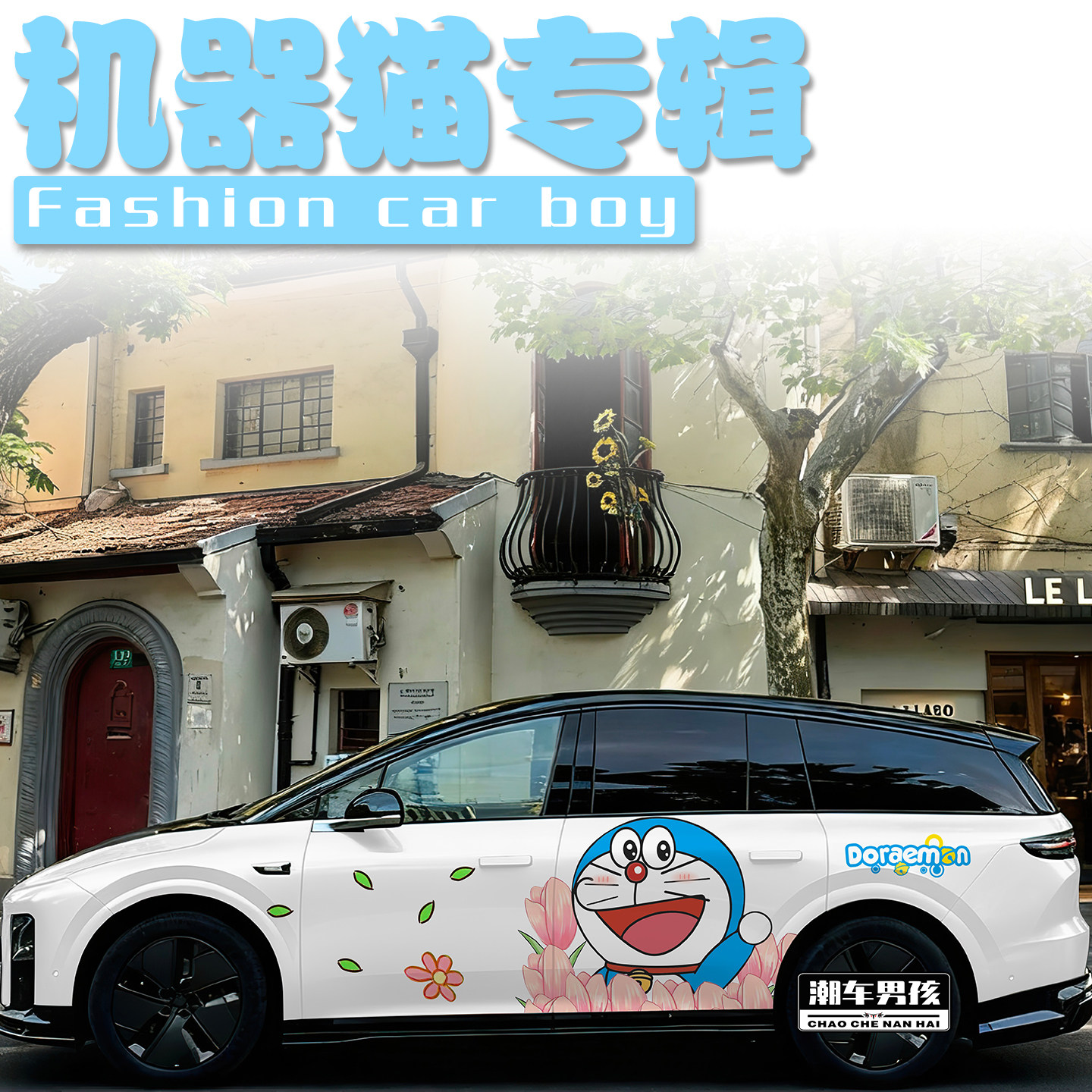 适用于理想i8 i6mega车贴卡通哆啦A梦机器猫大熊静香贴纸个性定制