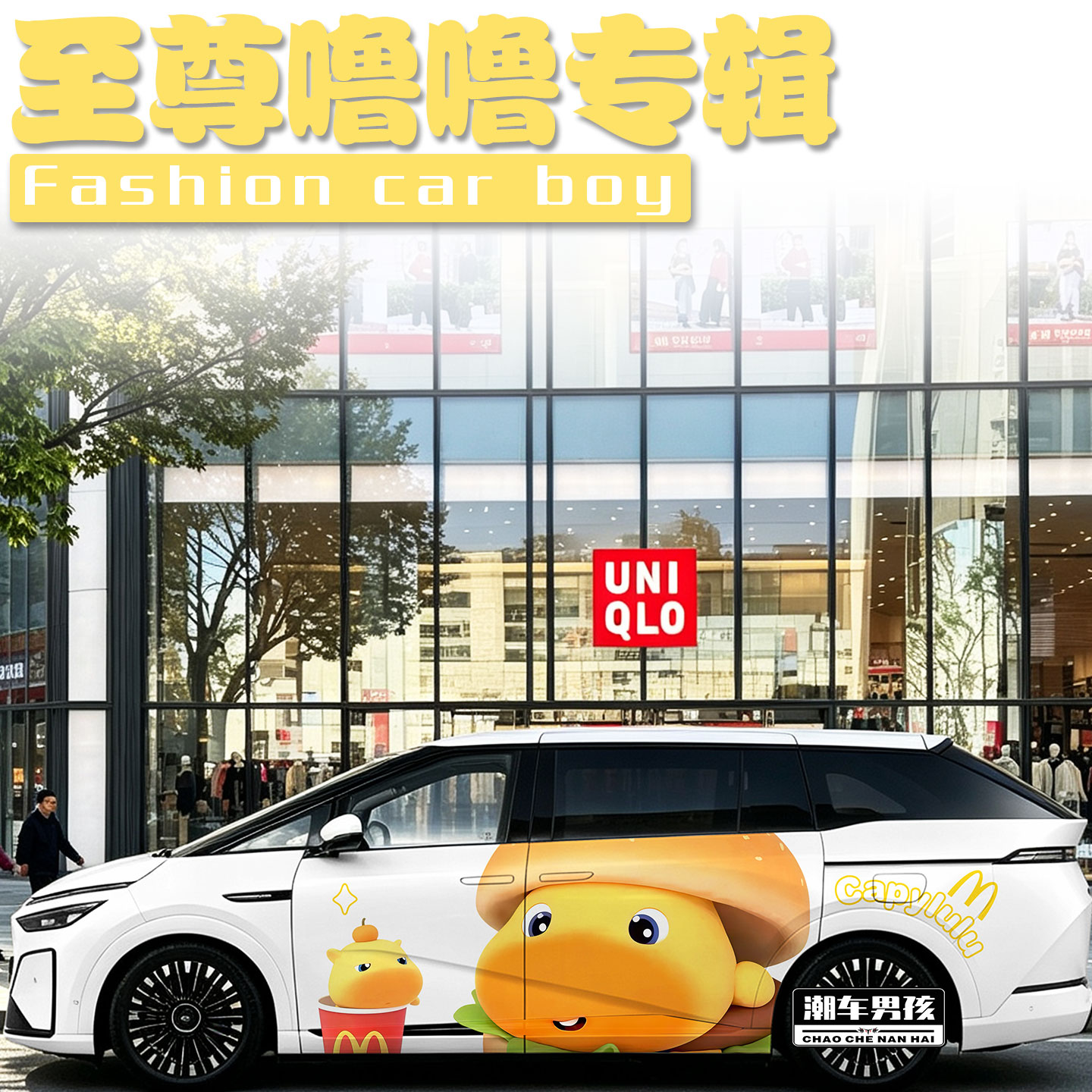 至尊噜噜车贴街上最靓的车