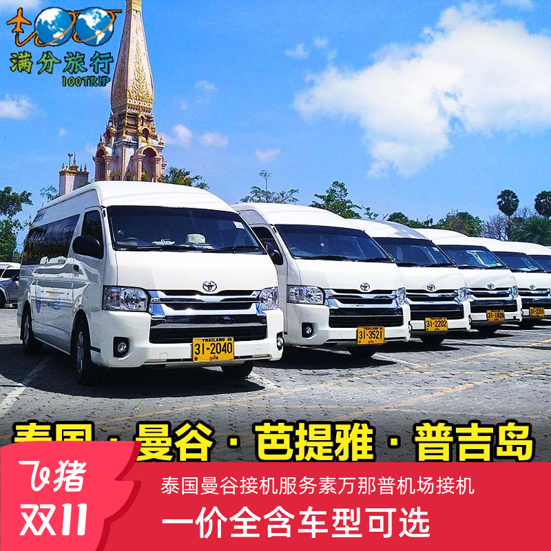 曼谷机场接送中文服务