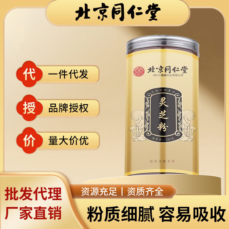 北京同仁堂灵芝粉质细腻冲饮泡水养生茶菌香浓郁正品现货