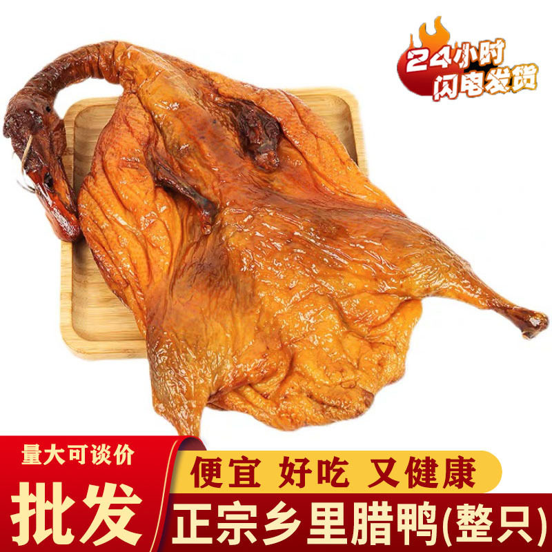 腊鸭整只批发正宗湖南特产农家柴火烟熏土鸭子咸鸭腊鸡腊肉腊板鸭
