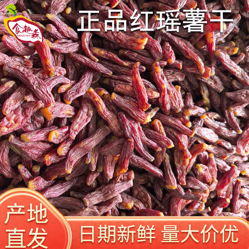 原味红瑶薯干工厂带皮小香薯烤地瓜不外加糖红薯干散装按斤卖