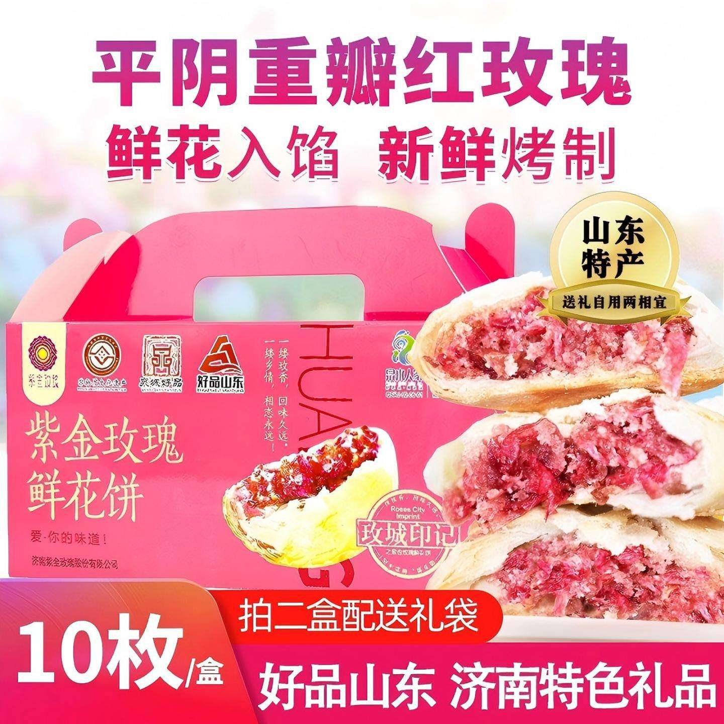 紫金玫瑰济南平阴产地酥皮玫瑰饼年货礼盒装重瓣红玫瑰鲜花饼