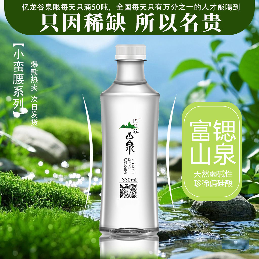 亿龙谷天然富锶山泉水 小蛮腰330ml*6瓶富锶矿物质山泉水小瓶装