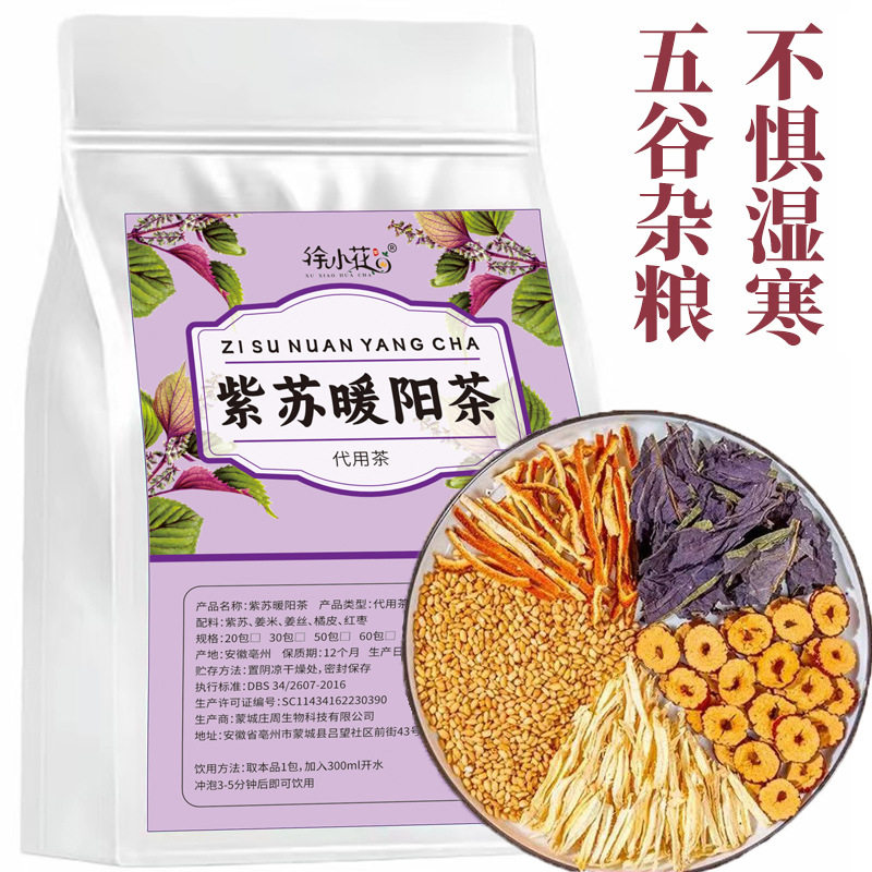 紫苏暖阳茶紫苏叶红枣陈皮糙米姜丝组合小包装泡水泡茶冬季湿气茶