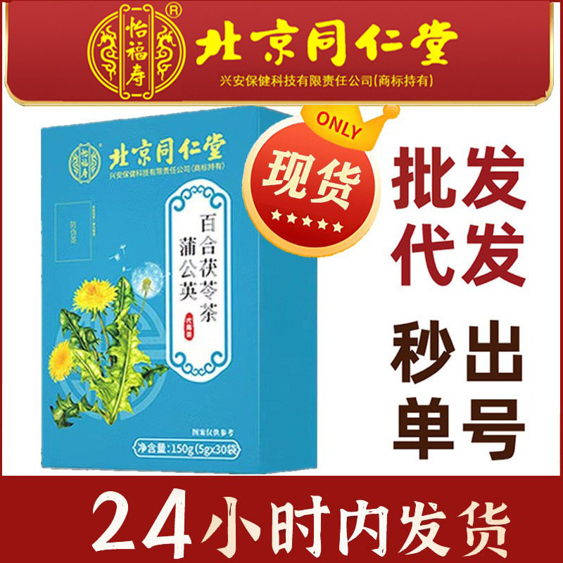 北京同仁堂怡福寿结节通蒲公英百合茯苓茶批发代发可搭配散节茶包
