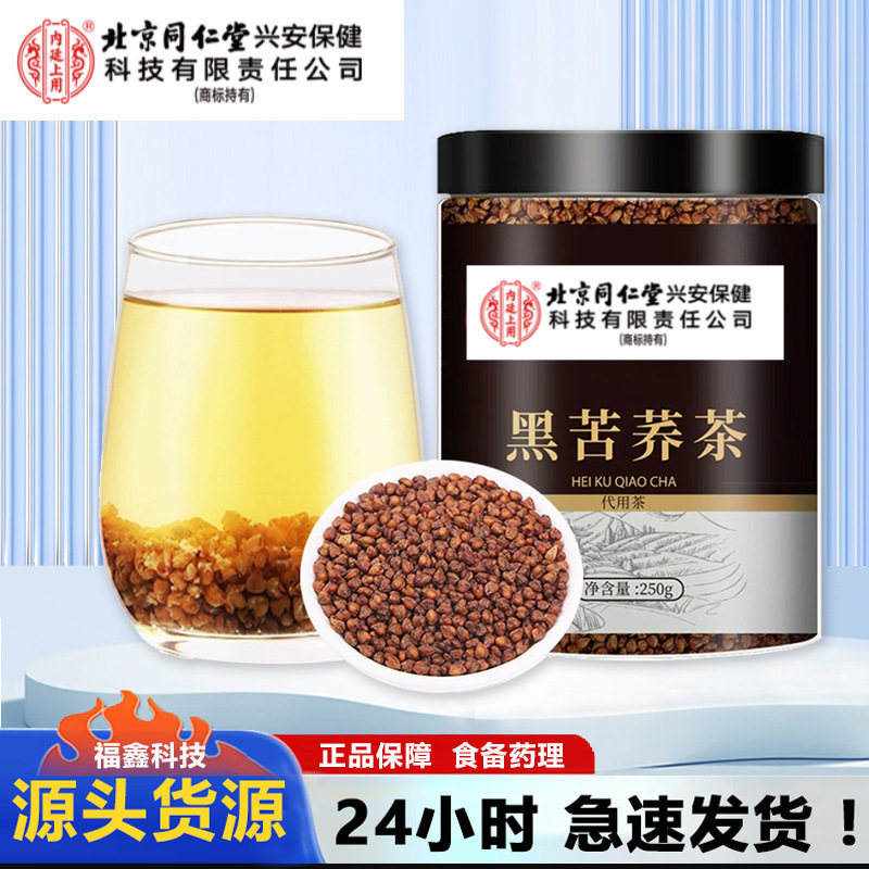 北京同仁堂内廷上用黑苦荞 罐装 苦荞茶 荞麦茶 苦荞茶酒店饭店茶
