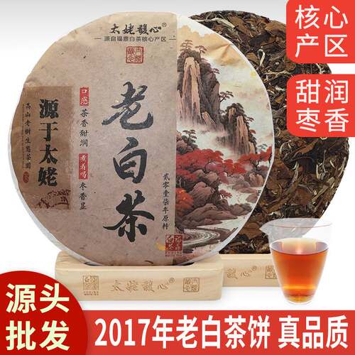 2017年福鼎白茶饼老白茶贡眉饼太姥山脉白茶焖煮枣香茶叶出厂